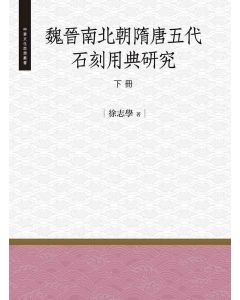 魏晉南北朝隋唐五代石刻用典研究-下