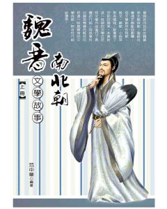 魏晉南北朝文學故事(上)