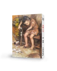 異鄉之死