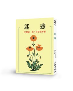 迷惑