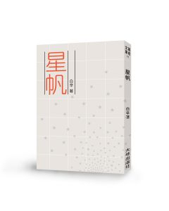星帆