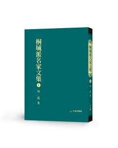 桐城派名家文集1-姚範 集