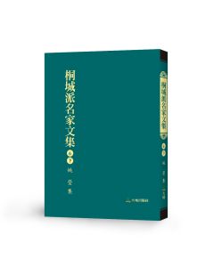 桐城派名家文集6(下)-姚瑩 集