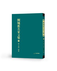 桐城派名家文集19-劉大櫆 選集