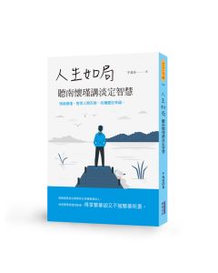 EP1385-人生如局 聽南懷瑾講淡定智慧
