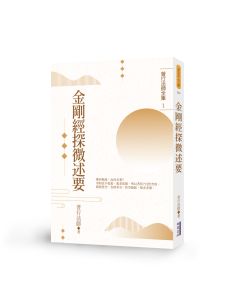 金剛經探微述要