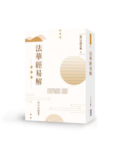 法華經易解