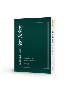 科學與史學