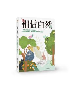 相信自然(黃山國際版)