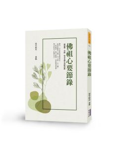 佛祖心要節錄