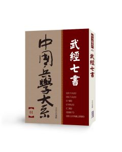 中國兵學大系 001 武經七書
