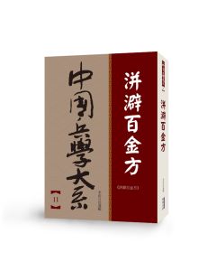 中國兵學大系 11 洴澼百金方