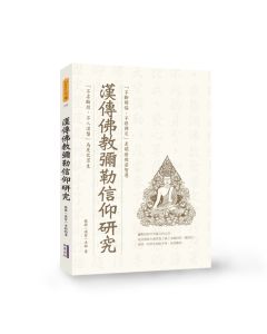 漢傳佛教彌勒信仰研究