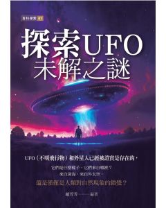 探索UFO未解之謎