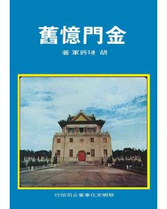 金門憶舊