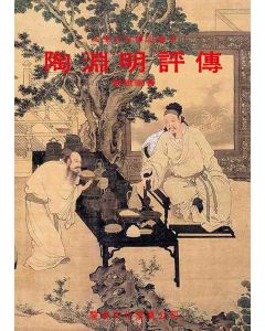 陶淵明評傳