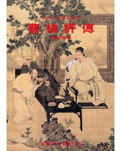 曹植評傳