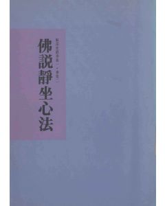 佛說靜坐心法