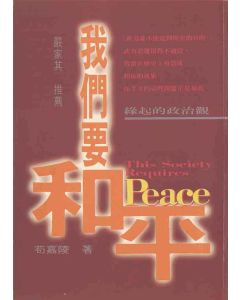 我們要和平.緣起的政治觀