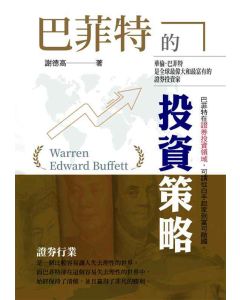 巴菲特的投資策略