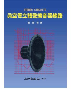 真空管立體聲擴音器線路