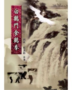 白鶴門食鶴拳