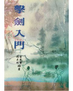 擊劍入門