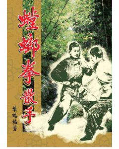 螳螂拳散手