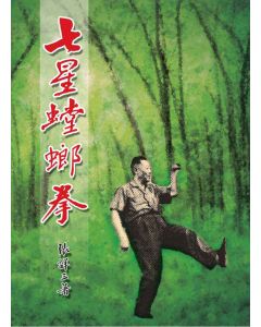 七星螳螂拳