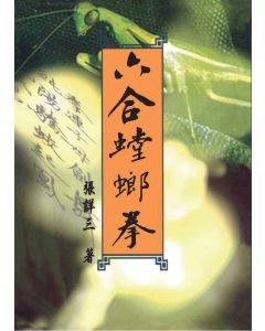 六合螳螂拳