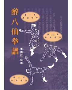 醉八仙拳譜