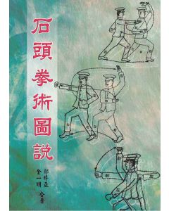 石頭拳術圖說