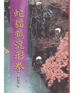 蛇貓鶴混形拳