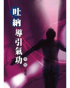 吐納導引氣功