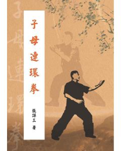 子母連環拳