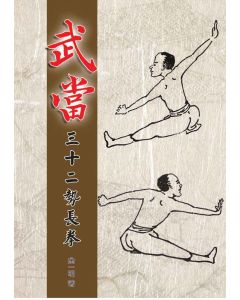武當三十二勢長拳