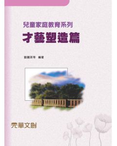 兒童家庭教育系列-才藝塑造篇