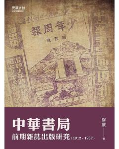 中華書局前期雜誌出版研究（1912-1937）