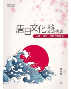 唐日文化交流探索─人物、禮俗、法制作為視角