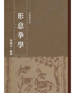 形意拳學
