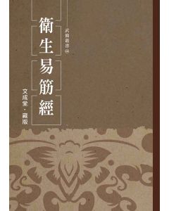 衛生易筋經