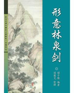 形意林泉劍(繁體)