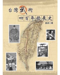 台灣武術四百年發展史-繁體