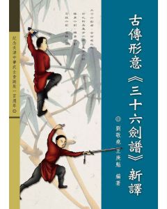 古傳形意三十六劍譜新譯-繁體