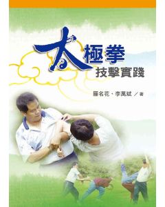 太極拳技擊實踐(簡體)