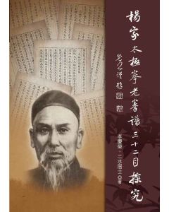 楊家太極拳老拳譜32目探究(簡體版)