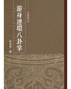 游身連環八卦掌