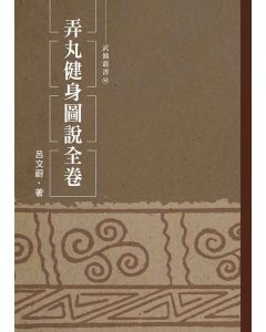 弄丸健身圖說全卷