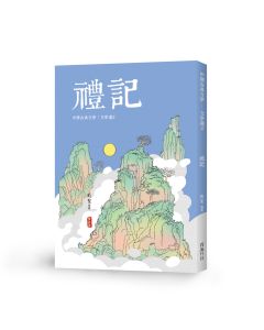 中國文學選2-禮記