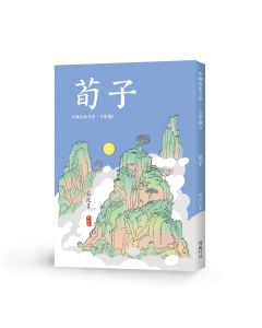 中國文學選3-荀子